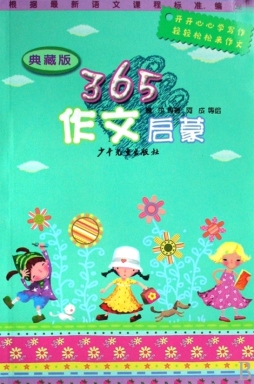 365作文启蒙封面图
