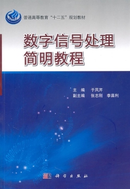 数字信号处理简明教程封面图