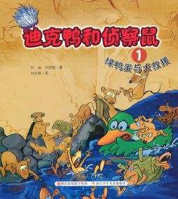 绿鸭蛋与大救援封面图