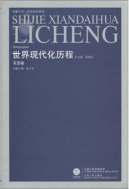 世界现代化历程封面图