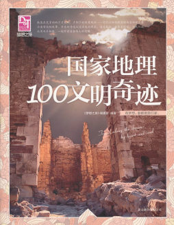 国家地理100文明奇迹封面图