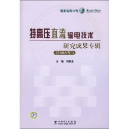 特高压直流输电技术研究成果专辑封面图