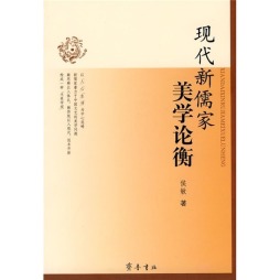 现代新儒家美学论衡封面图