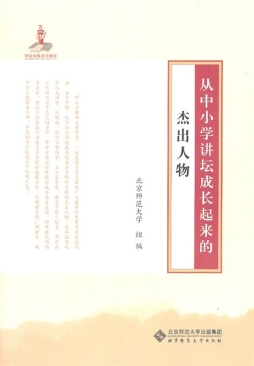 从中小学讲坛成长起来的杰出人物封面图