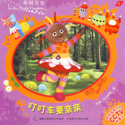 叮叮车要亲亲封面图