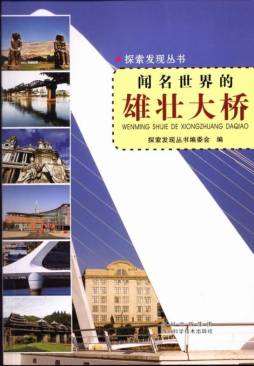 闻名世界的雄壮大桥封面图