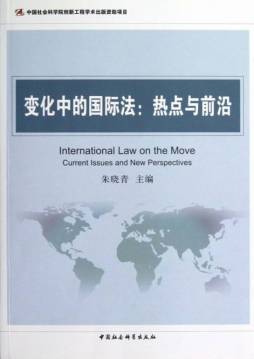 变化中的国际法封面图