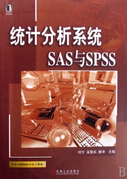统计分析系统SAS与SPSS封面图