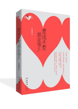 爱或不爱都是事儿封面图