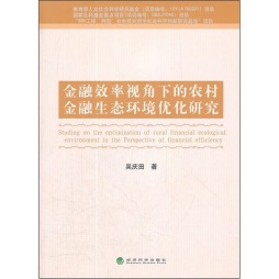 金融效率视角下的农村金融生态环境优化研究封面图