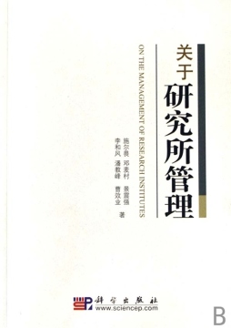 关于研究所管理封面图