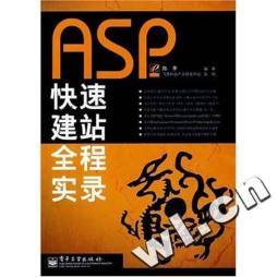 ASP快速建站全程实录封面图