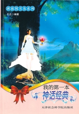 我的第一本神话经典封面图