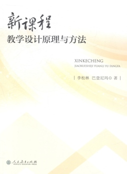 新课程教学设计原理与方法封面图