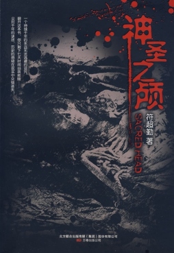 神圣之颅封面图