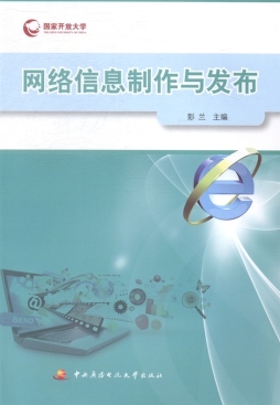 网络信息制作与发布封面图