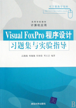 Visual FoxPro程序设计习题集与实验指导封面图