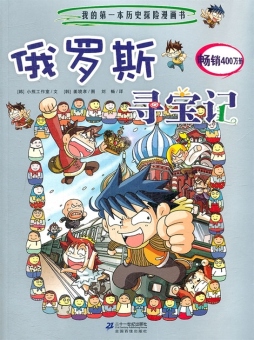 俄罗斯寻宝记封面图