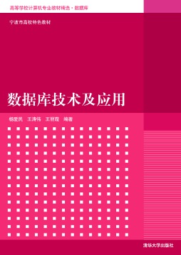 数据库技术及应用封面图