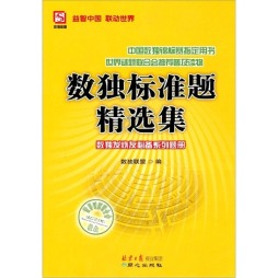 数独标准精选集封面图