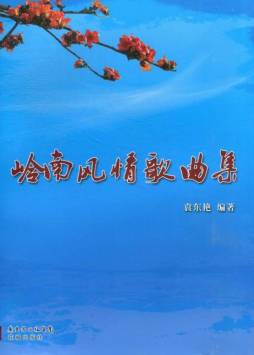 岭南风情歌曲集封面图