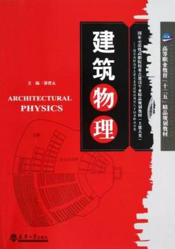 建筑物理封面图
