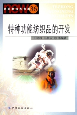 特种功能纺织品的开发封面图