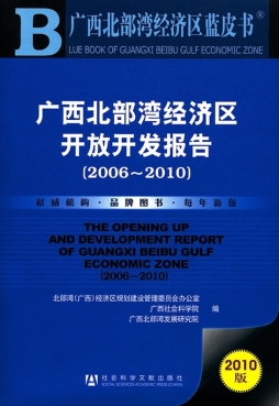 广西北部湾经济区开放开发报告封面图