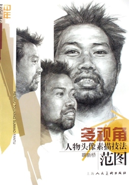 多视角人物头像素描技法范图封面图