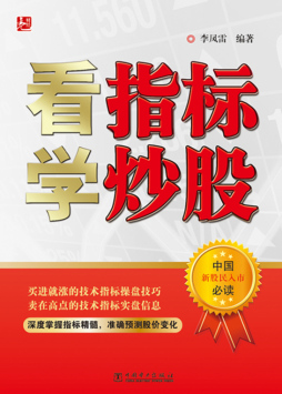 看指标学炒股封面图