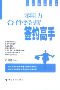 零阻力合作经营签约高手封面图