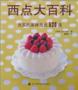 西点大百科:充实的美味西点520道封面图