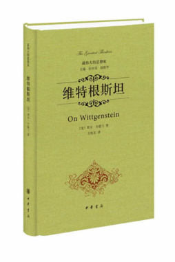 维特根斯坦封面图