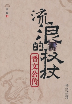 流浪的权杖封面图