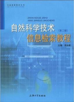 自然科学技术信息检索教程封面图