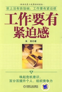 工作要有紧迫感封面图