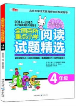 全国百所重点小学阅读试题精选封面图
