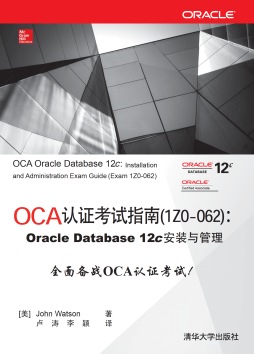 OCA认证考试指南封面图