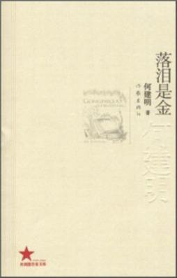 落泪是金封面图