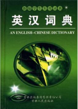 英汉词典封面图