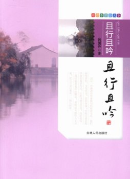 且行且吟封面图