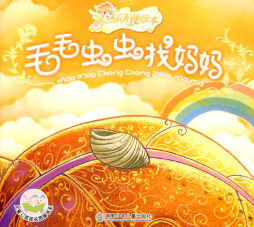 毛毛虫虫找妈妈封面图