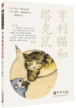 亨利猫和塔克鼠封面图