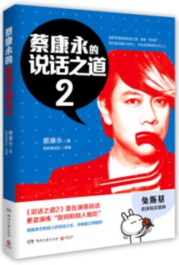 蔡康永的说话之道封面图