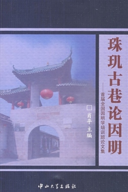 珠玑古巷论因明封面图