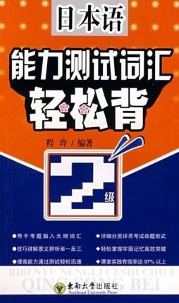 日本语能力测试词汇轻松背封面图