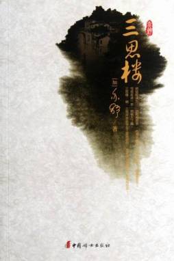 三思楼封面图