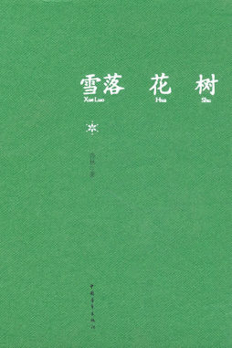 雪落花树封面图