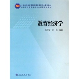 教育经济学封面图