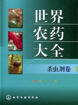 世界农药大全封面图